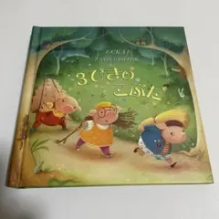 とびだす！ 3びきのこぶた