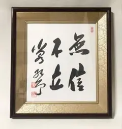 小泉純一郎 色紙 無信不立 額装 美術 インテリア