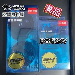サンエス　空調風神服 24V 空調服用セット RD9310PH RD9390PJ
