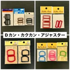 ☆Dカン・カクカン・アジャスター　まとめ売り☆