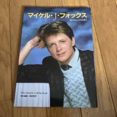 マイケル・J・フォックス写真集