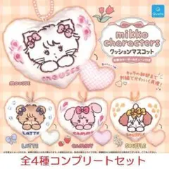 mikko characters クッションマスコット 全4種セット　ガチャ②