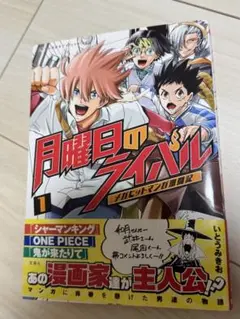 【希少本】月曜日のライバル　1巻　第1刷