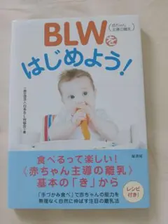 BLWをはじめよう! 赤ちゃん主導の離乳