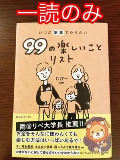 99の楽しいことリスト
