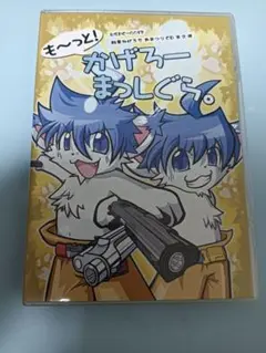 もーっと！　かげろーまっしぐら。　ケモノ　獣人　同人ソフト　イラスト集