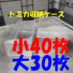 トミカ 小サイズ40枚+大サイズ30枚 軽量薄型 クリアケースセット.