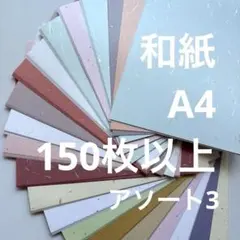 A4和紙150枚以上　アソート3