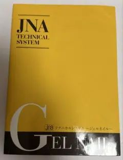 JNA テクニカルシステム ジェルネイル
