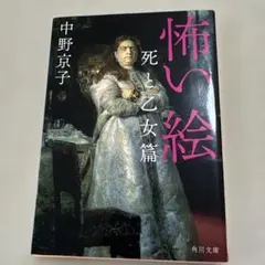 怖い絵 死と乙女篇