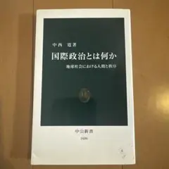 国際政治とは何か : 地球社会における人間と秩序
