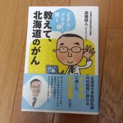 教えて、北海道のがん