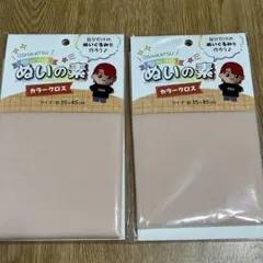キャンドゥ購入 ぬいの素 ぬいぐるみ用カラークロス ソフトボア 2点