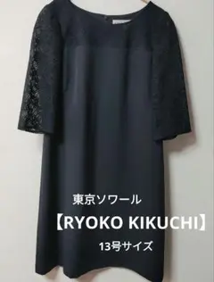 【RYOKO KIKUCHI】 ネイビー レース袖 ワンピース 13号