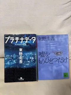東野圭吾 小説 2冊セット プラチナデータ 嘘をもうひとつだけ 文庫 単行本」