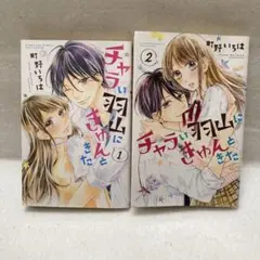 チャラい羽山にきゅんときた 1.2巻 全巻セット レンタル まとめ売り 漫画