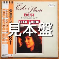 朱里エイコ BEST '72〜'79 LPレコード／見本盤