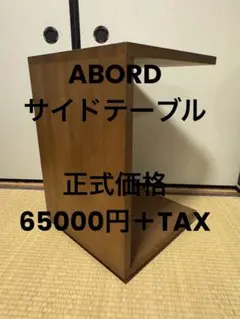 ABORD アボール　キノシタ　元展示品家具　サイドテーブル　キャスター付