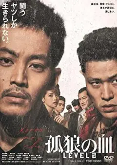 新品未開封★孤狼の血 LEVEL2 DVD 通常盤 松坂桃李 鈴木亮平