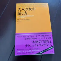 大人の女の話し方 クリスティーン・ヤングケ