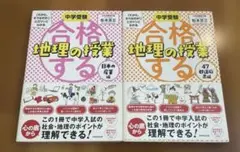 ☆ 合格する地理の授業　２冊セット