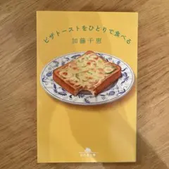 ピザトーストをひとりで食べる