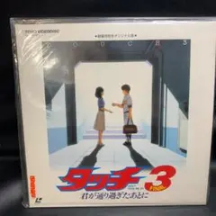 LASERDISC Anime タッチ3 / 君が通り過ぎたあとに