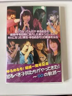 超貴重品】あのちゃんゆるめるモ！DVD 恐るべき子供たちがやってきた