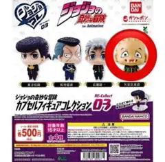 ジョジョの奇妙な冒険 カプセルフィギュアコレクション03 矢安宮重清　しげちー