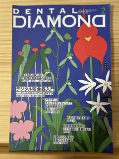 【裁断済】DENTAL DIAMOND 2025年2月号