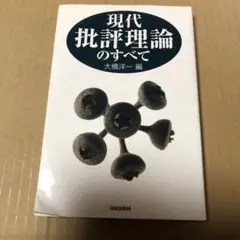 現代批評理論のすべて