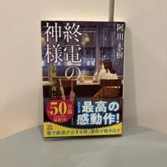 終電の神様 台風の夜に
