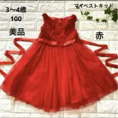 美品　100 赤　可愛いフォーマルドレス　マイベストキッド