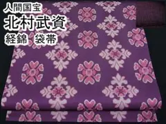 期間限定セール20%off! 人間国宝 北村武資 経錦 袋帯 m-s2848