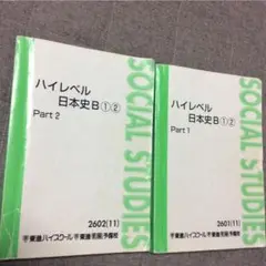 東進ハイスクール ハイレベル日本史Ｂ part１、2