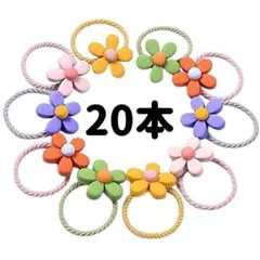 ヘアゴム こども お花 20本セット キッズ 可愛い おしゃれ