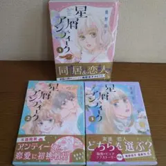 星屑アンティーク 全巻セット 帯付き