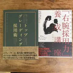 トップグレーディング & 右腕採用力養成講座　2冊セット