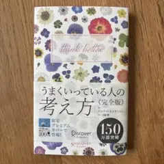 うまくいっている人の考え方