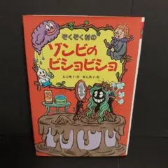 ぞくぞく村のゾンビのビショビショ