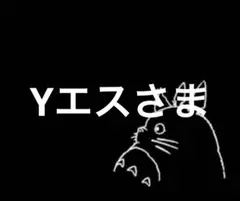Yエスさま