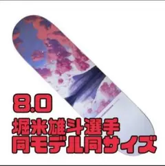 ラス1 APRIL YUTO HORIGOME FUJI 8.0 堀米雄斗 堀米 雄斗 YUTO HORIGOME FUJI CAKE 8.0 デッキ