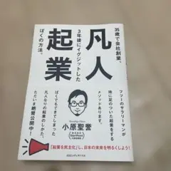 凡人起業 小原聖吾著
