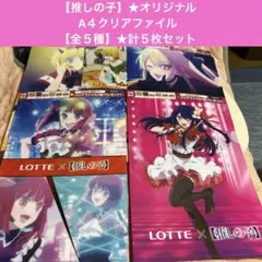 【推しの子】×LOTTE①★オリジナルクリアファイル【全５種】★計５枚セット