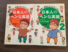 日本人のちょっとヘンな英語 　2冊セット　中野きゆ美　デイビッド　セイン