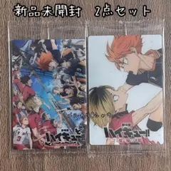 新品未開封　2点セット　劇場版ハイキュー　ゴミ捨て場の決戦　ウエハース