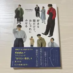【美品】 好きな服だけで、おしゃれにみせる　kinoko