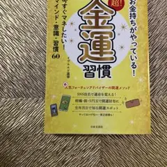 お金持ちがやっている!超!金運習慣 今すぐマネしたい!マインド・意識・習慣60