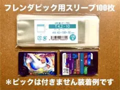 ポケモンフレンダ　ピック用スリーブ　100枚　②