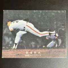 新浦寿夫 読売ジャイアンツ 1978年 カルビープロ野球カード